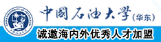 操日本熟女大肥逼骚逼视频中国石油大学（华东）教师和博士后招聘启事