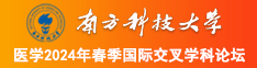 www.剧情草比bb.com南方科技大学医学2024年春季国际交叉学科论坛